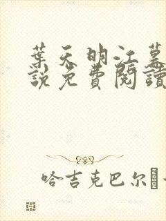 叶天明江暮婉小说免费阅读笔趣阁