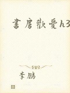 书房欢爱h39封面