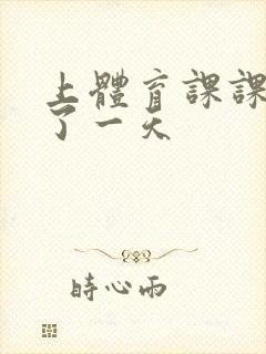 上体育课课被捅了一天