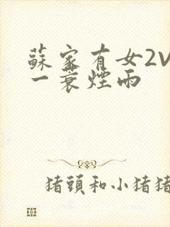 苏家有女2V2一蓑烟雨封面