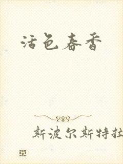 活色春香