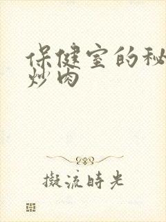 保健室的秘密小炒肉封面