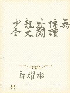 少龙外传无删减全文阅读