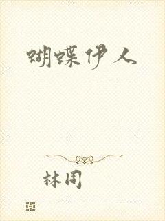 蝴蝶伊人