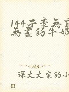 144子豪无穷无尽的牛奶