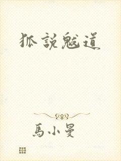 狐说魃道