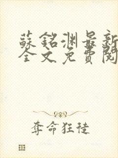 苏铭渊最新章节全文免费阅读