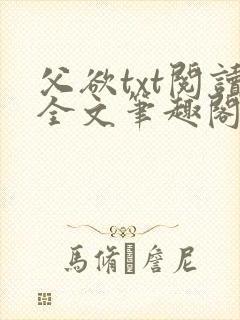 父欲txt阅读全文笔趣阁小说