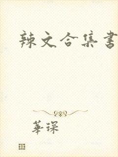 辣文合集书包网