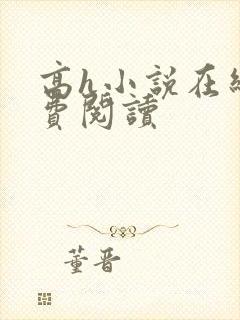 高h小说在线免费阅读