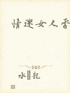 情迷女人香小说