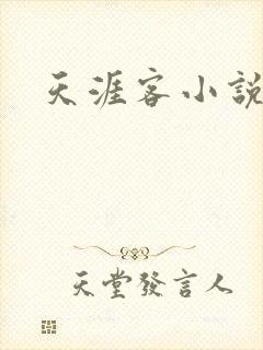 天涯客小说