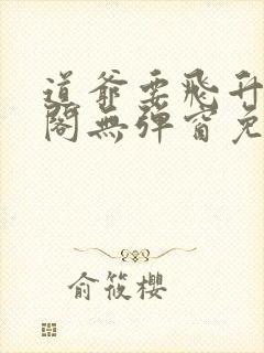 道爷要飞升笔趣阁无弹窗免费阅读