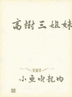 高树三姐妹有声封面