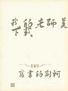 我的老师美如妖下载