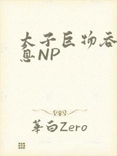 太子巨物吞吐喘息NP