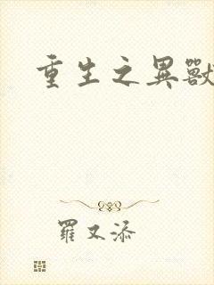 重生之异兽猎人