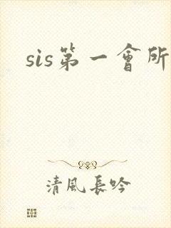 sis第一会所封面