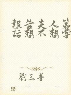 报告夫人第15话想不想尝尝