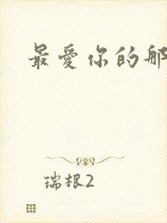 最爱你的那十年