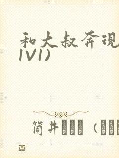 和大叔奔现后(1V1)