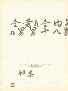 全黄h全肉短篇n男男十八籽