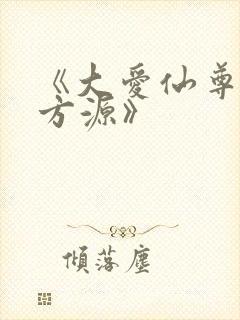 《大爱仙尊古月方源》封面