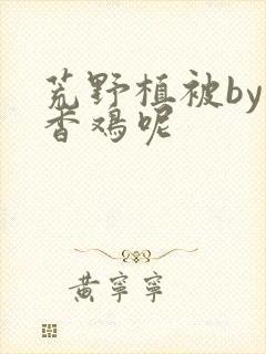 荒野植被by麦香鸡呢