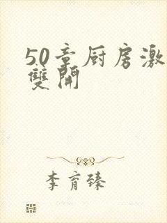 50章厨房激情双开