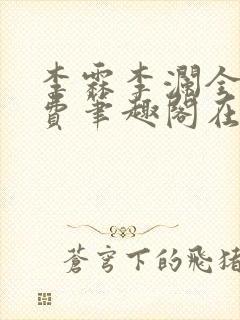 李霖李澜全文免费笔趣阁在线阅读