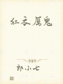 红衣厉鬼