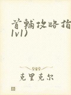 首辅攻略指南(1v1)