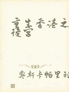 重生香港之娱乐后宫