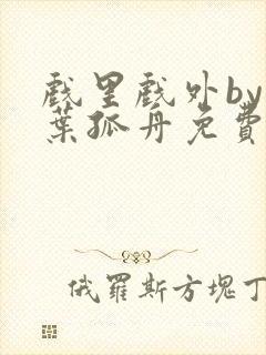 戏里戏外by一叶孤舟免费阅读封面