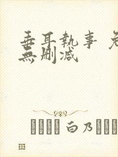 垂耳执事 免费无删减封面