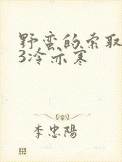 野蛮的索取1V3冷亦寒