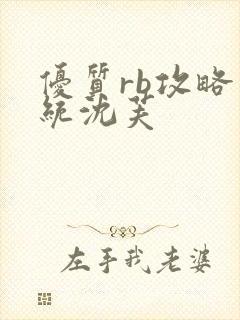 优质rb攻略系统沈芙