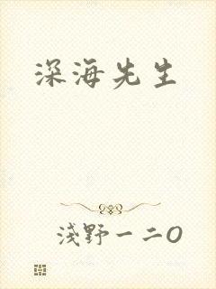 深海先生封面