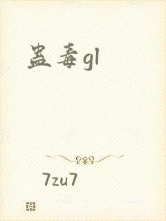 蛊毒gl