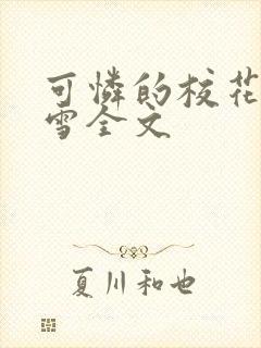 可怜的校花陈若雪全文封面