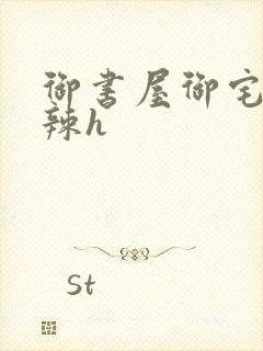 御书屋御宅屋高辣h封面