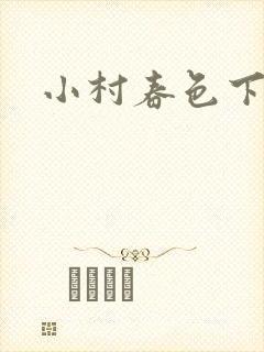 小村春色下载