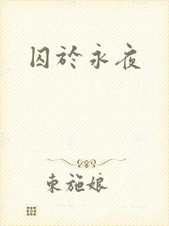 囚于永夜封面