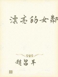 漂亮的女邻居封面