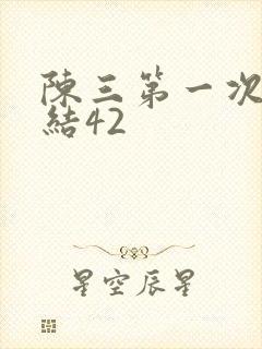 陈三第一次干白结42