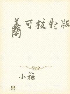 姜可校对版笔趣阁