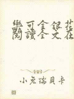 乐可金银花免费阅读全文在线笔趣阁小说封面