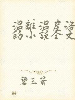 温离温崖洛灵犀的小说全文免费阅读