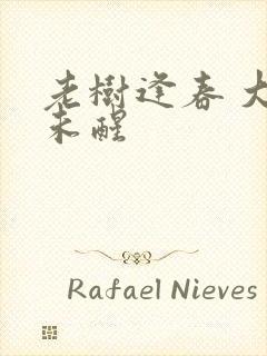 老树逢春 大梦未醒