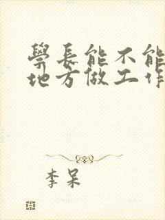 学长能不能换个地方做工作